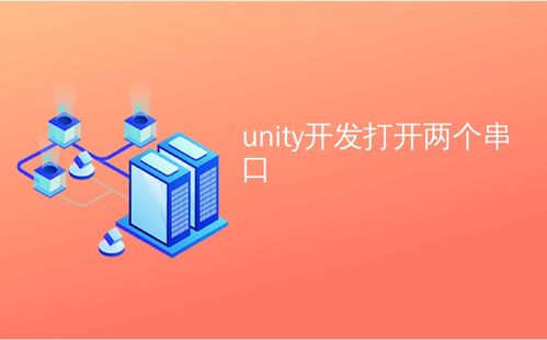 Unity開(kāi)發(fā)中多串口通信的實(shí)現(xiàn)及行業(yè)現(xiàn)狀