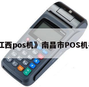 江西POS機(jī)辦理與租賃指南——以南昌市為核心